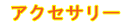 �A�N�Z�T���[