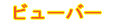 �r���[�o�[