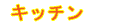 �L�b�`���p�i