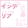 �C���e���A