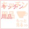 �L�b�`���p�i